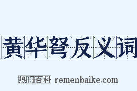 黄华弩反义词是什么意思的图片